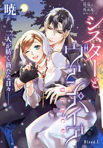 シスターとヴァンパイア-grace-［1話売り］　story01