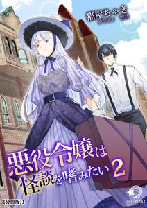 悪役令嬢は怪談を嗜みたい(2)【分冊版】1