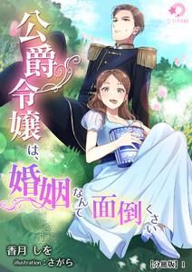 公爵令嬢は、婚姻なんて面倒くさい【分冊版】1