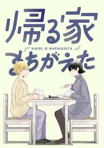 帰る家まちがえた　1巻