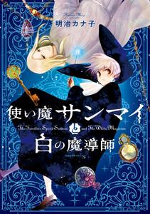 使い魔サンマイと白の魔導師1巻