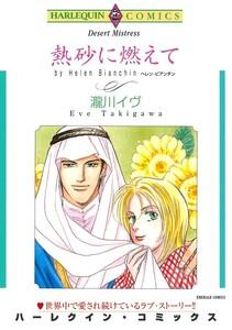 熱砂に燃えて （分冊版）1話