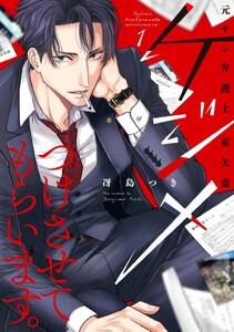 ケジメつけさせてもらいます。元ヤン弁護士 東矢斎【単行本版】 1巻