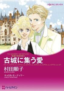 古城に集う愛 （分冊版）1話