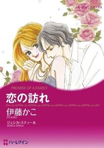 恋の訪れ （分冊版）1話