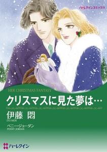 クリスマスに見た夢は… （分冊版）1話