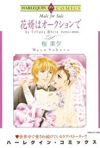 花婿はオークションで （分冊版）1話