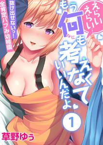 えらいえらい…もう何も考えなくていいんだよ～抜け出せないっ！全肯定バブみ幼稚園　1巻