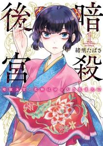暗殺後宮～暗殺女官・花鈴はゆったり生きたい～　1巻