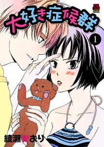 大好き症候群　1巻