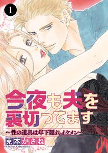 今夜も夫を裏切ってます～性の道具は年下隠れイケメン～　1巻
