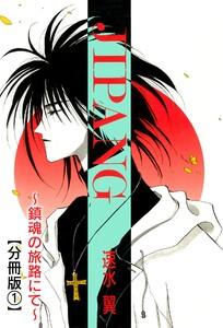 JIPANG～鎮魂の旅路にて～【分冊版】　1巻