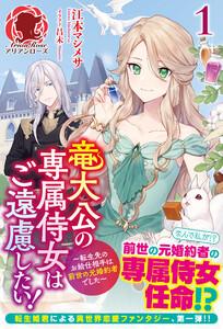 【電子限定版】竜大公の専属侍女はご遠慮したい！ ～転生先のお給仕相手は前世の元婚約者でした～　１