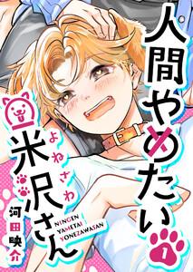 人間やめたい米沢さん（１）