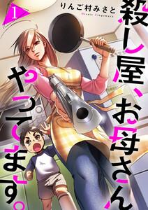 殺し屋、お母さんやってます。　1巻