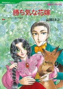 勝ち気な花嫁 （分冊版）1話