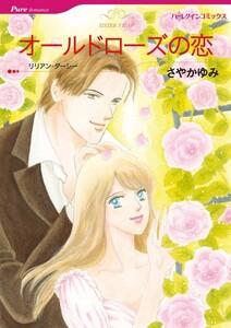 オールドローズの恋 （分冊版）1話