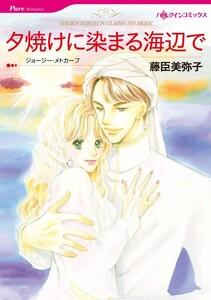 夕焼けに染まる海辺で （分冊版）1話