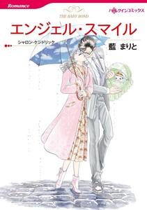 エンジェル・スマイル （分冊版）1話