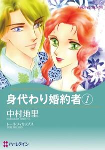 身代わり婚約者 1 （分冊版）1話