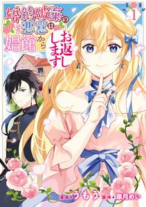 婚約破棄の悪意は娼館からお返しします 1【ebookjapan限定版】