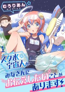 スク水宇宙人がみなさんにお伝えしたいことがあります！ WEBコミックガンマぷらす連載版 第1話