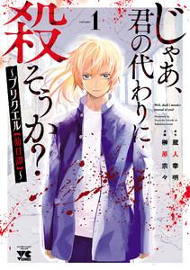 じゃあ、君の代わりに殺そうか？～プリクエル【前日譚】～　1巻
