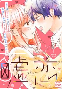 嘘恋　プチデザ　1巻