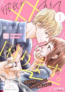 彼氏が××すぎて困ります。　プチデザ　1巻