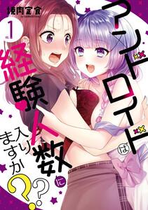アンドロイドは経験人数に入りますか？？　（1）【イラスト特典付】