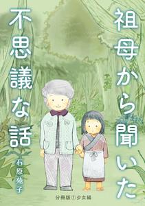 祖母から聞いた不思議な話【分冊版】　（1）少女編