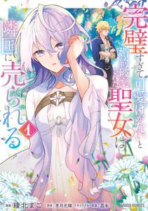 完璧すぎて可愛げがないと婚約破棄された聖女は隣国に売られる　（1）（ガルドコミックス）