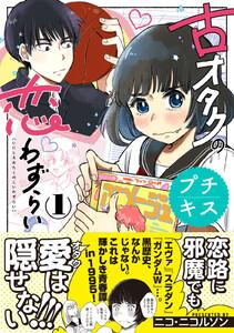 古オタクの恋わずらい　プチキス　1巻