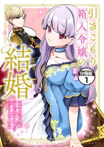 引きこもり箱入令嬢の結婚　分冊版　1巻