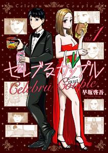 セレブるカップル 1巻