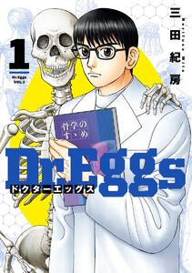 Dr.Eggs ドクターエッグス　1巻