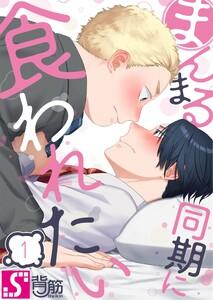 まんまる同期に食われたい（１）