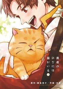 勇者のひざには猫がいる　1巻