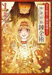 金欠姫君と偏屈魔導士の権謀術数錬金術【単行本版】　1巻
