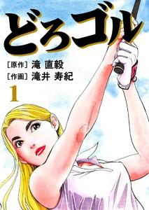 どろゴル　1巻