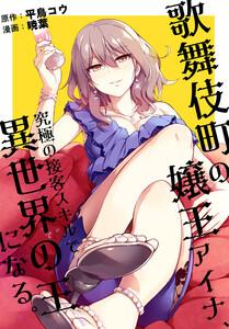 歌舞伎町の嬢王アイナ、究極の接客スキルで異世界の王になる。　【連載版】　1巻