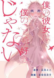 僕の彼女は僕のことが好きじゃない　【連載版】　1巻