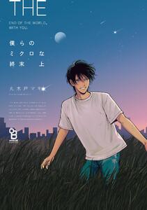僕らのミクロな終末（上）