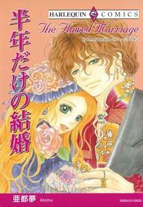 半年だけの結婚 （分冊版）1話