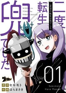 二度目の転生は兜でした　1巻