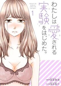わたしは愛される実験をはじめた。【特装版】　1巻