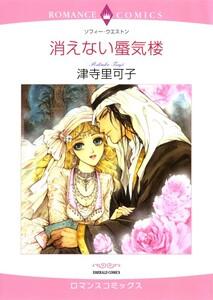 消えない蜃気楼 （分冊版）1話