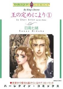 王の定めにより １巻 （分冊版）1話