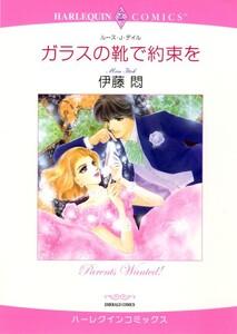 ガラスの靴で約束を （分冊版）1話