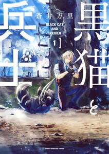 黒猫と兵士　1巻